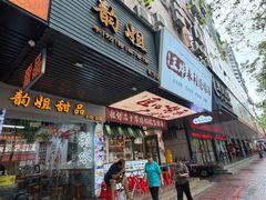 -韵姐牛奶甜品世家