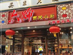 门面-六婶西关小厨(光塔路店)