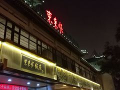 门面-东来顺饭庄(王府井步行街店)