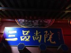-三品尚院(贝勒府旧址店)