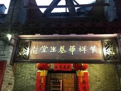 门面-黄祥华养生堂·炖汤·营养蒸饭(岭南天地店)