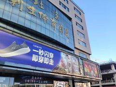 -北京利生体育商厦