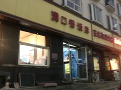 -满口香饭店