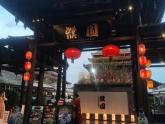 -濮园 · 四合院餐厅
