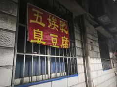 -五娭毑臭豆腐(黄兴南路店)