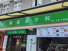-广州素食学校·素猫豆腐(长洲码头店)