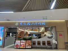 -黄记煌三汁焖锅(天津远洋未来汇店)