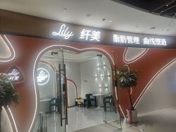 -Lily纤美·科技减脂中心