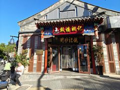 -姚记炒肝店(鼓楼店)