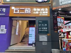 -丘二馆.川菜.江湖菜(八一路好吃街店)