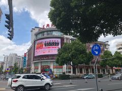 -王興記(中山路店)