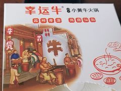-幸运牛汕头小黄牛牛肉火锅(梅林店)