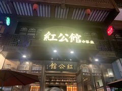 门面-民国红公馆·秦淮八艳(夫子庙店)