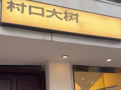 -村口大树(长乐路店)