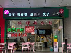 -冰神糖水铺(国贸中心店)
