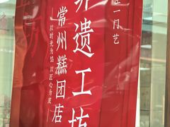 -常州糕团店(北大街新世纪商城店)