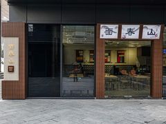 门面-面春山·传统老卤面(天隆寺店)