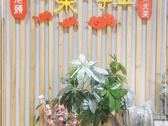 -石老头关东饺子王·东北菜(嘉华鑫城店)