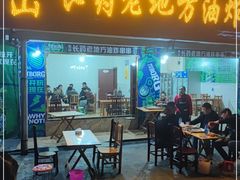 门面-乐山长药老地方油炸串串(峨眉四中店)