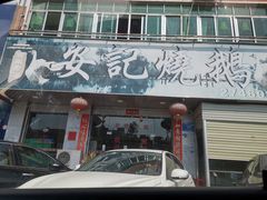 门面-安记烧鹅(新桥店)