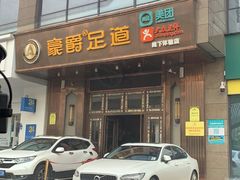 -豪爵足道·SPA(二七路店)