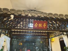 -和源祥·日照菜扛把子(万平口一店)