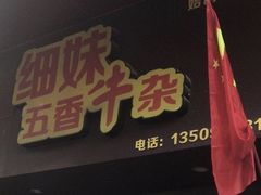 门面-细妹五香牛杂(步行街店)
