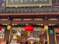 -老城隍庙食品商店(豫园商城店)