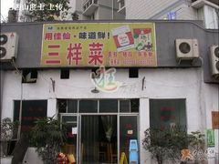 门面-易老头三样菜(南滨路总店)