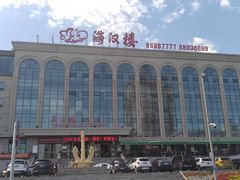 -满汉楼(江畔店)