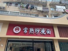 门面-晓午阳常熟炒浇面(红庙店)