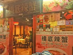 -桥底辣蟹(谢斐道店)