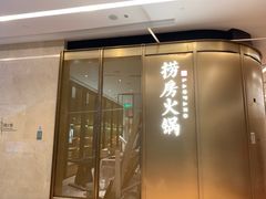 门面-红雀围·海鲜火锅(陆家嘴中心店)