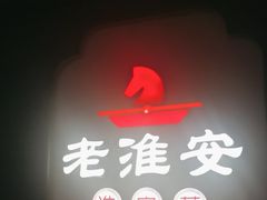 -老淮安·淮安菜(周恩来纪念馆店)
