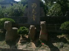 -雨花胜境
