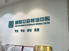 -美联众合动物医院·24h转诊中心