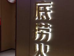 -海底捞火锅(旭辉MALL店)