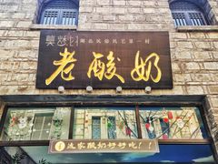 门面-莫愁村问君老酸奶