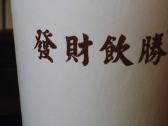 -得闲饮胜公司(智谷店)