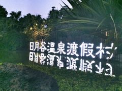 -厦门日月谷温泉渡假村