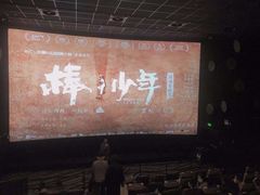 -百美汇影城(LUXE嘉里中心店)