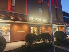 -陕拾叁-西安糕点(大雁塔店)