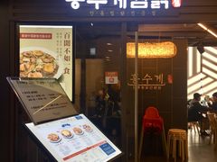 -弘寿鸡 安东炖鸡(명동1호점)