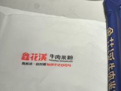 -鑫花溪牛肉米粉(凤凰街创始总店)