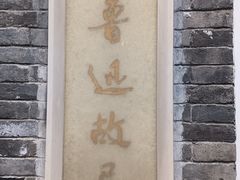 -北京鲁迅博物馆(北京新文化运动纪念馆鲁博馆区)