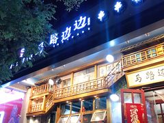门面-马路边边串串香(双井直营店)