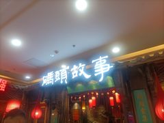 门面-码头故事·成都老火锅