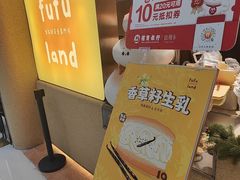 -fufuland·生乳舒芙蕾(北京·合生汇店)