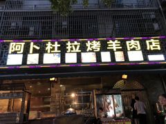 门面-新疆阿卜杜拉烧烤餐厅(四方坪店)