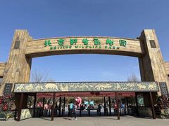 -北京野生动物园